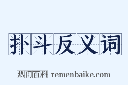 扑斗反义词是什么意思的图片
